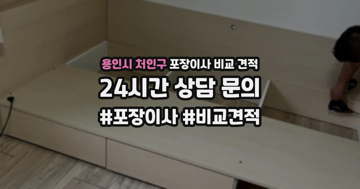 용인시 처인구 포장이사 비교 견적