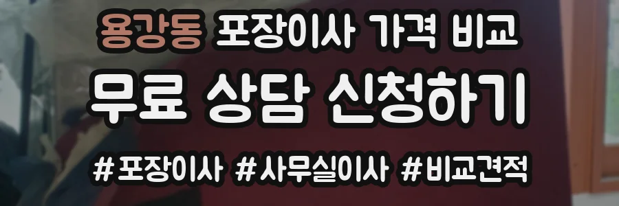 용강동 포장이사 가격 비교