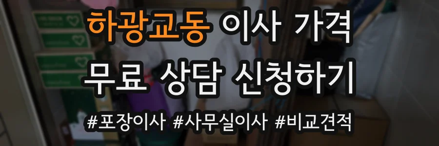 하광교동 이사 가격