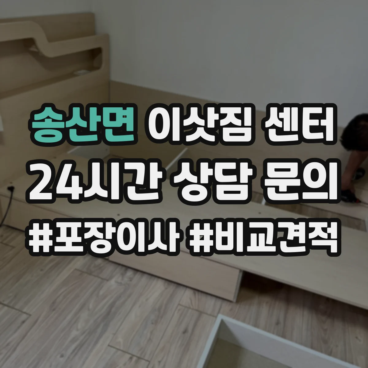 송산면 이삿짐 센터