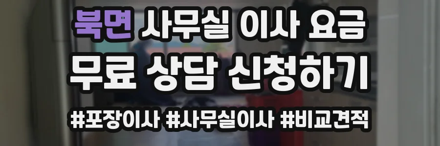 북면 사무실 이사 요금