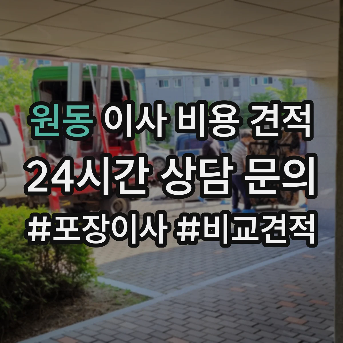 원동 이사 비용 견적