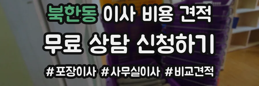 북한동 이사 비용 견적