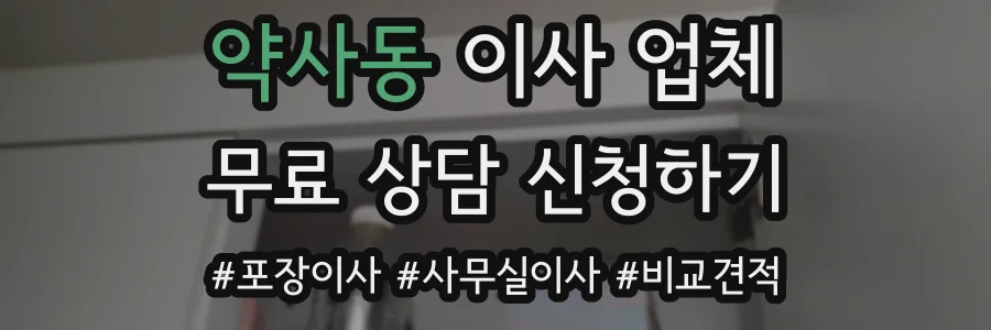 약사동 이사 업체