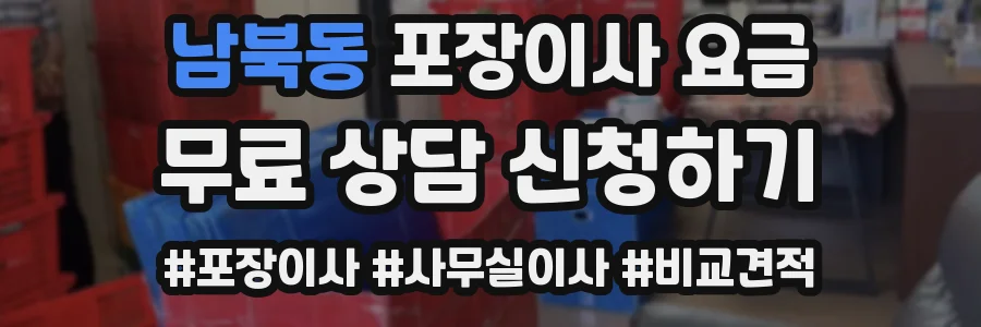 남북동 포장이사 요금