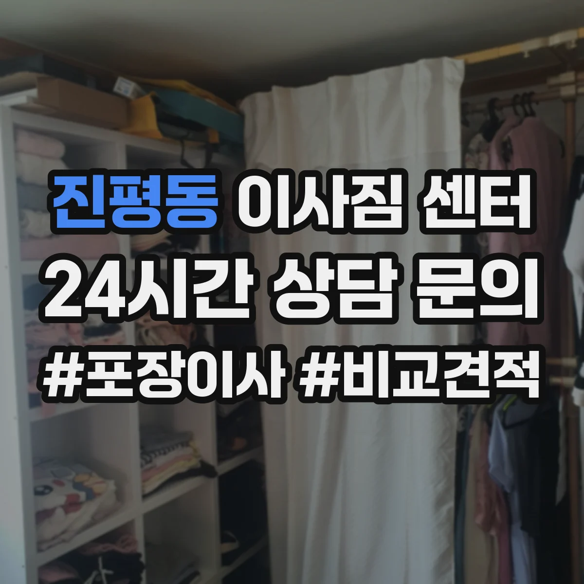 진평동 이사짐 센터
