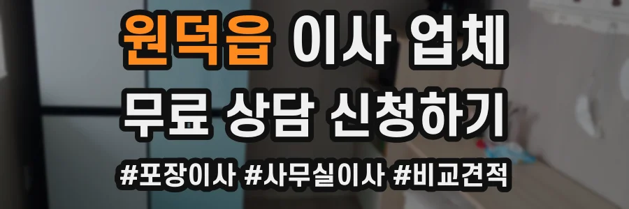 원덕읍 이사 업체