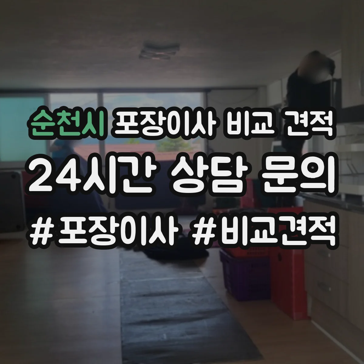순천시 포장이사 비교 견적