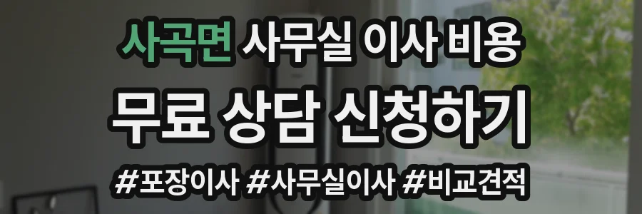 사곡면 사무실 이사 비용
