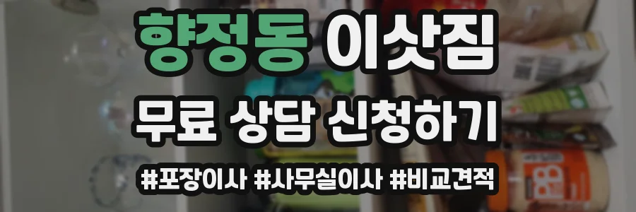 향정동 이삿짐