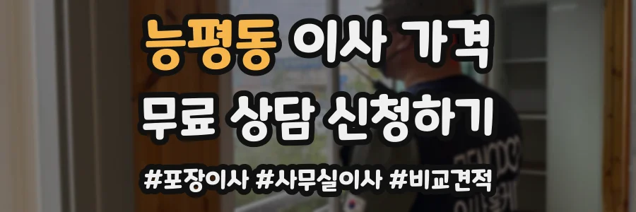 능평동 이사 가격