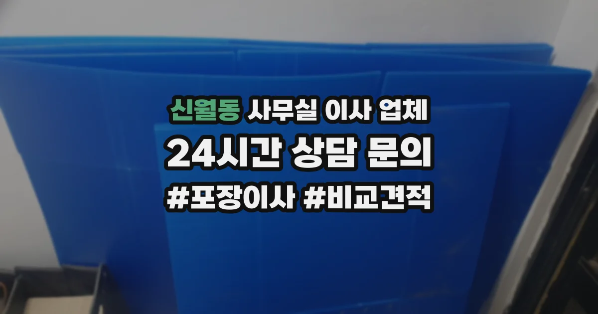 신월동 사무실 이사 업체