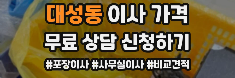 대성동 이사 가격