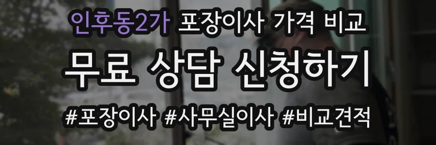 인후동2가 포장이사 가격 비교