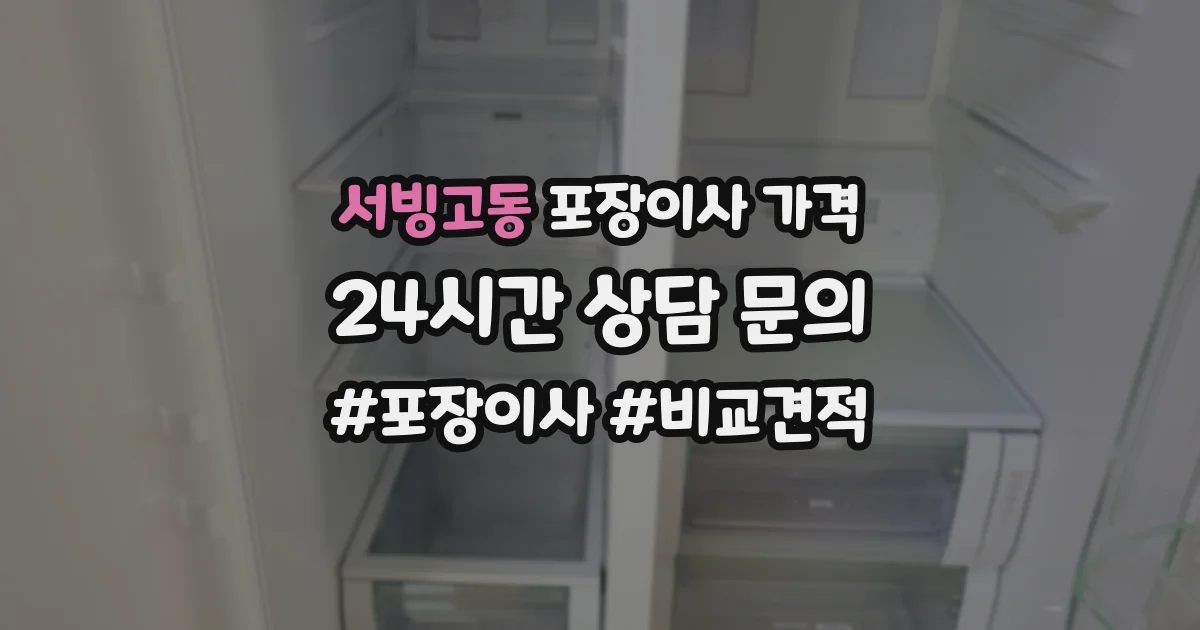 서빙고동 포장이사 가격
