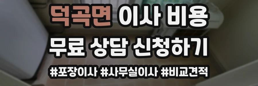 덕곡면 이사 비용