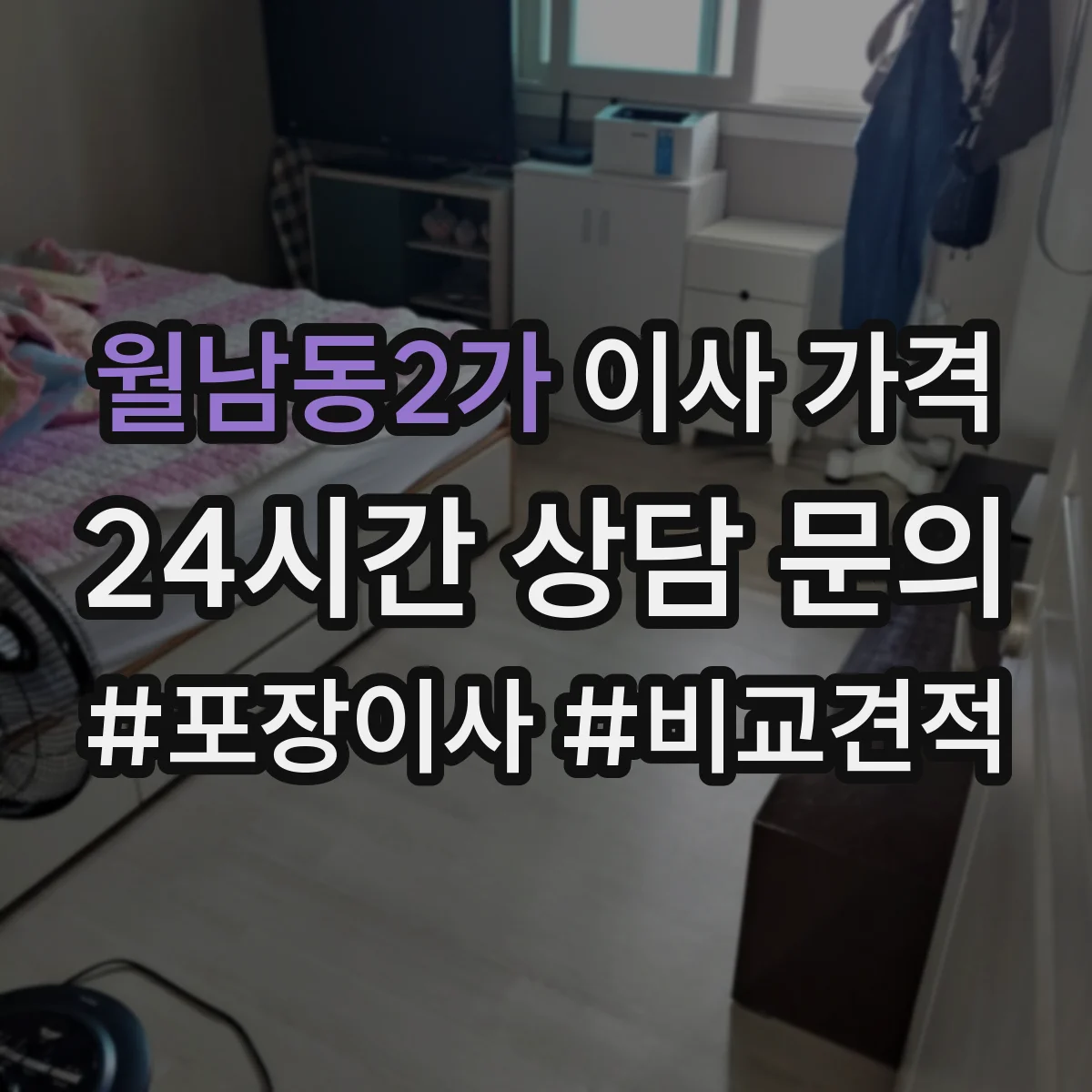 월남동2가 이사 가격
