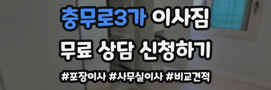 충무로3가 이사짐