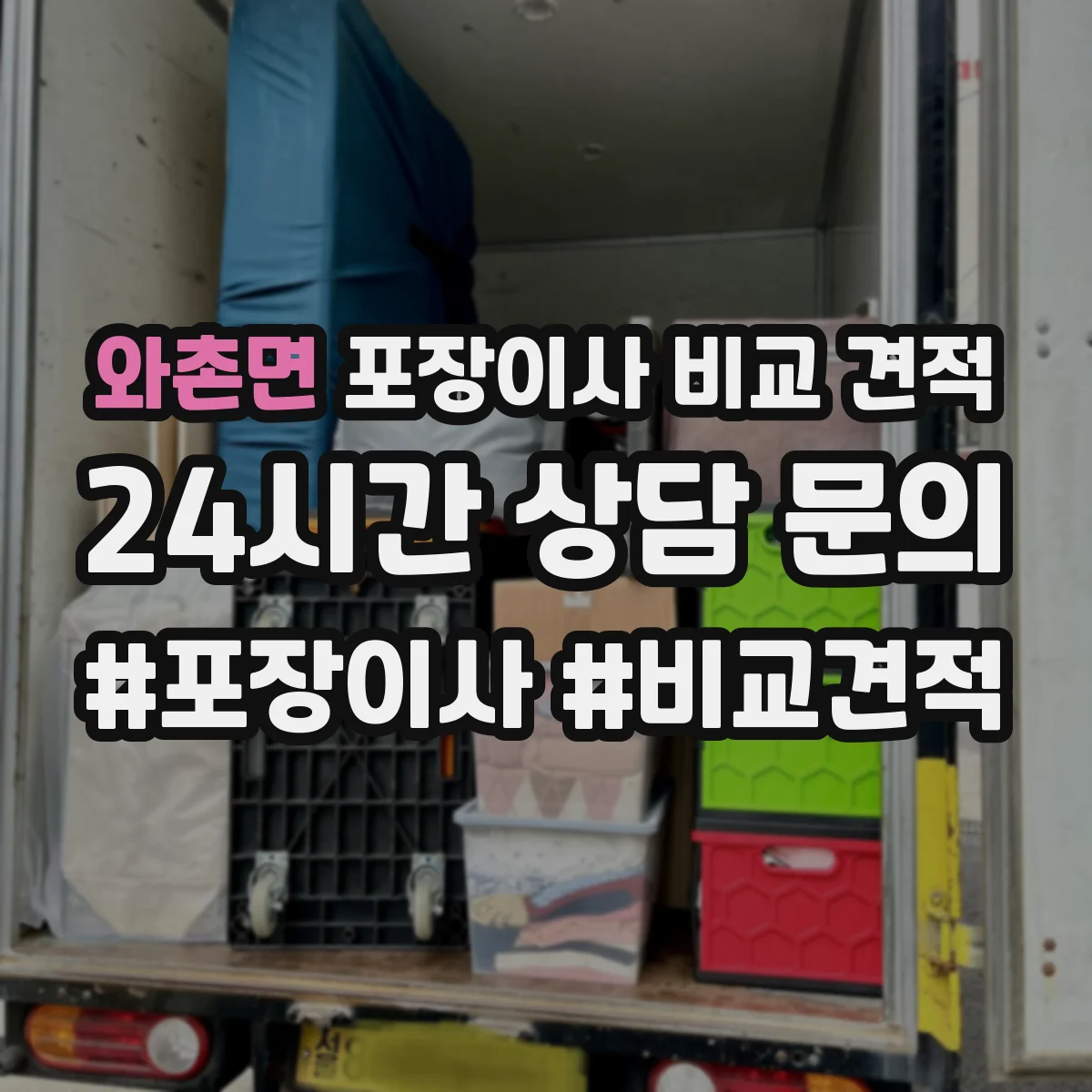 와촌면 포장이사 비교 견적