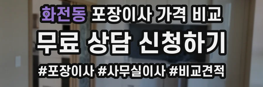 화전동 포장이사 가격 비교