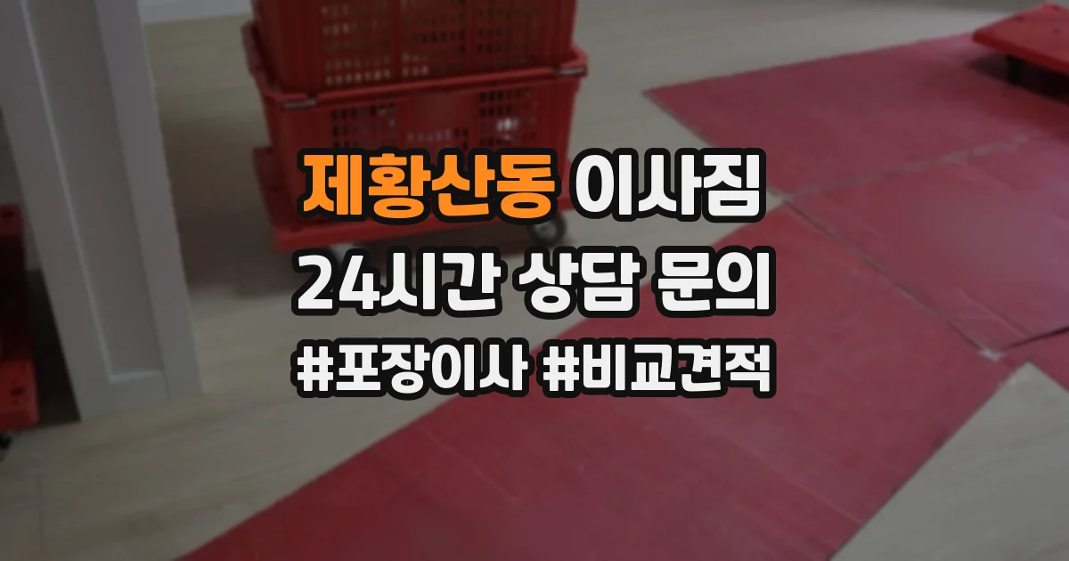 제황산동 이사짐