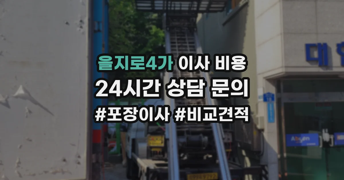 을지로4가 이사 비용