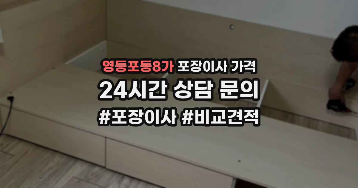 영등포동8가 포장이사 가격