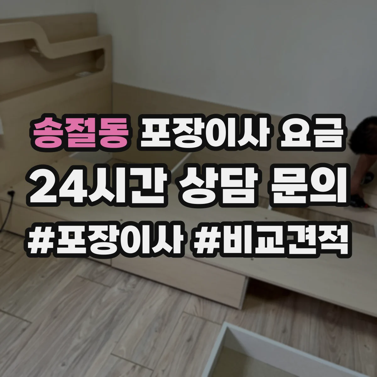송절동 포장이사 요금