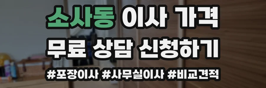 소사동 이사 가격