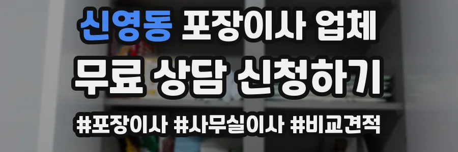신영동 포장이사 업체