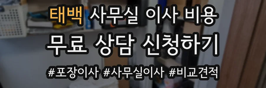 태백 사무실 이사 비용