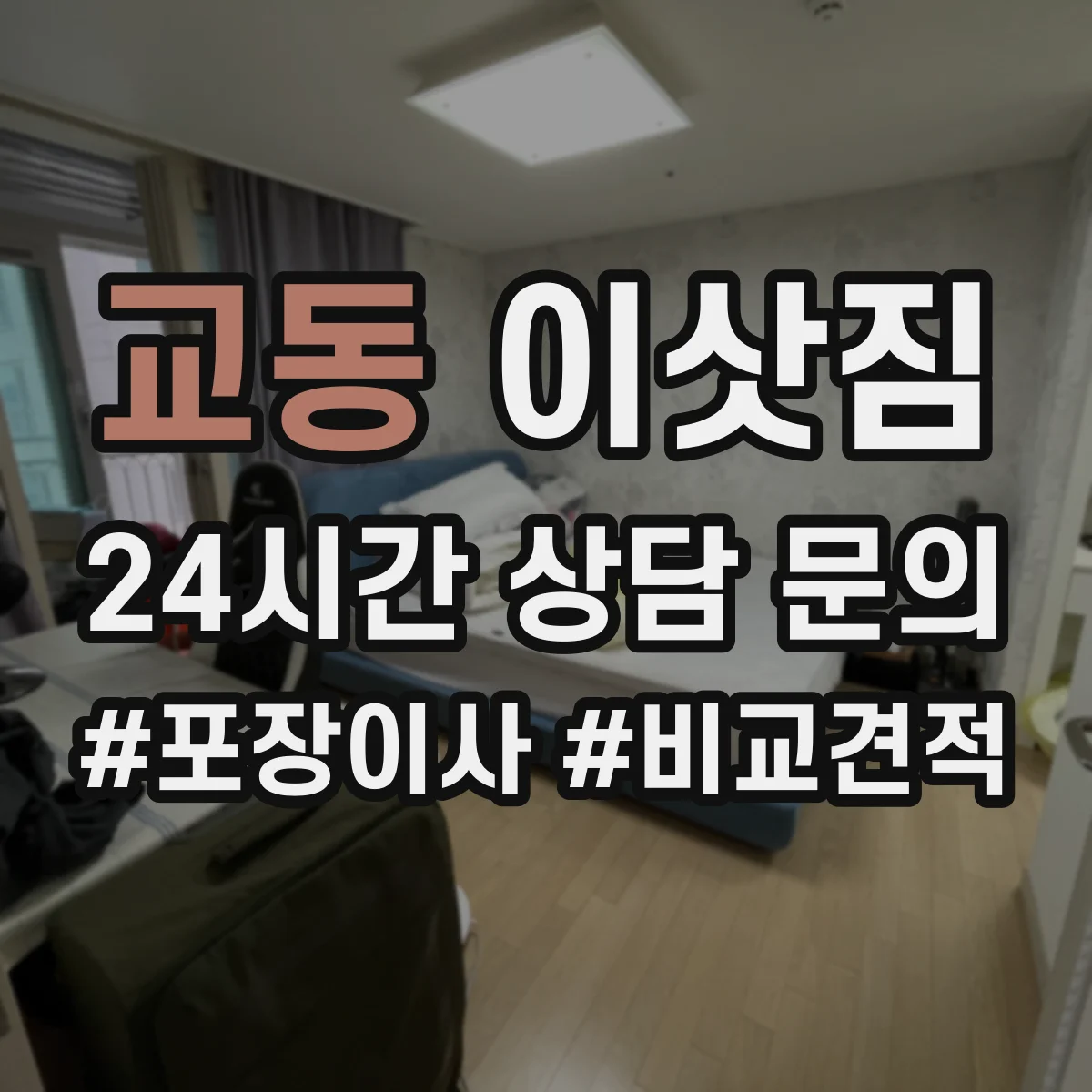 교동 이삿짐