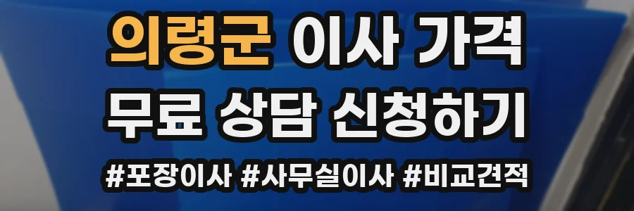 의령군 이사 가격