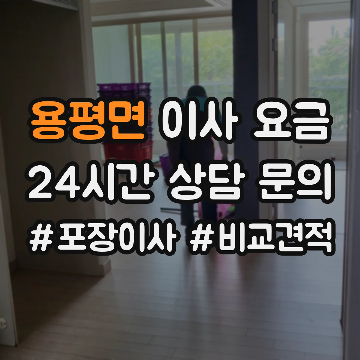 용평면 이사 요금