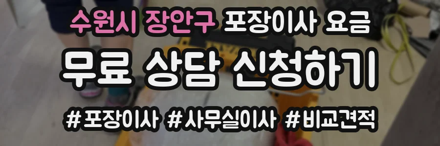 수원시 장안구 포장이사 요금
