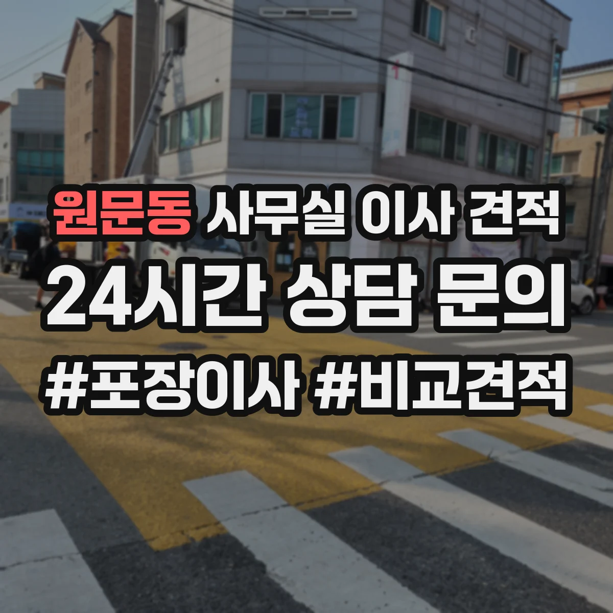 원문동 사무실 이사 견적