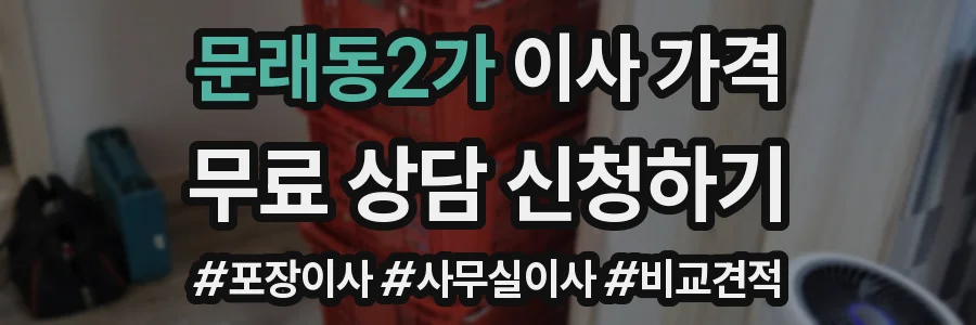 문래동2가 이사 가격