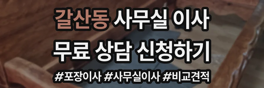 갈산동 사무실 이사