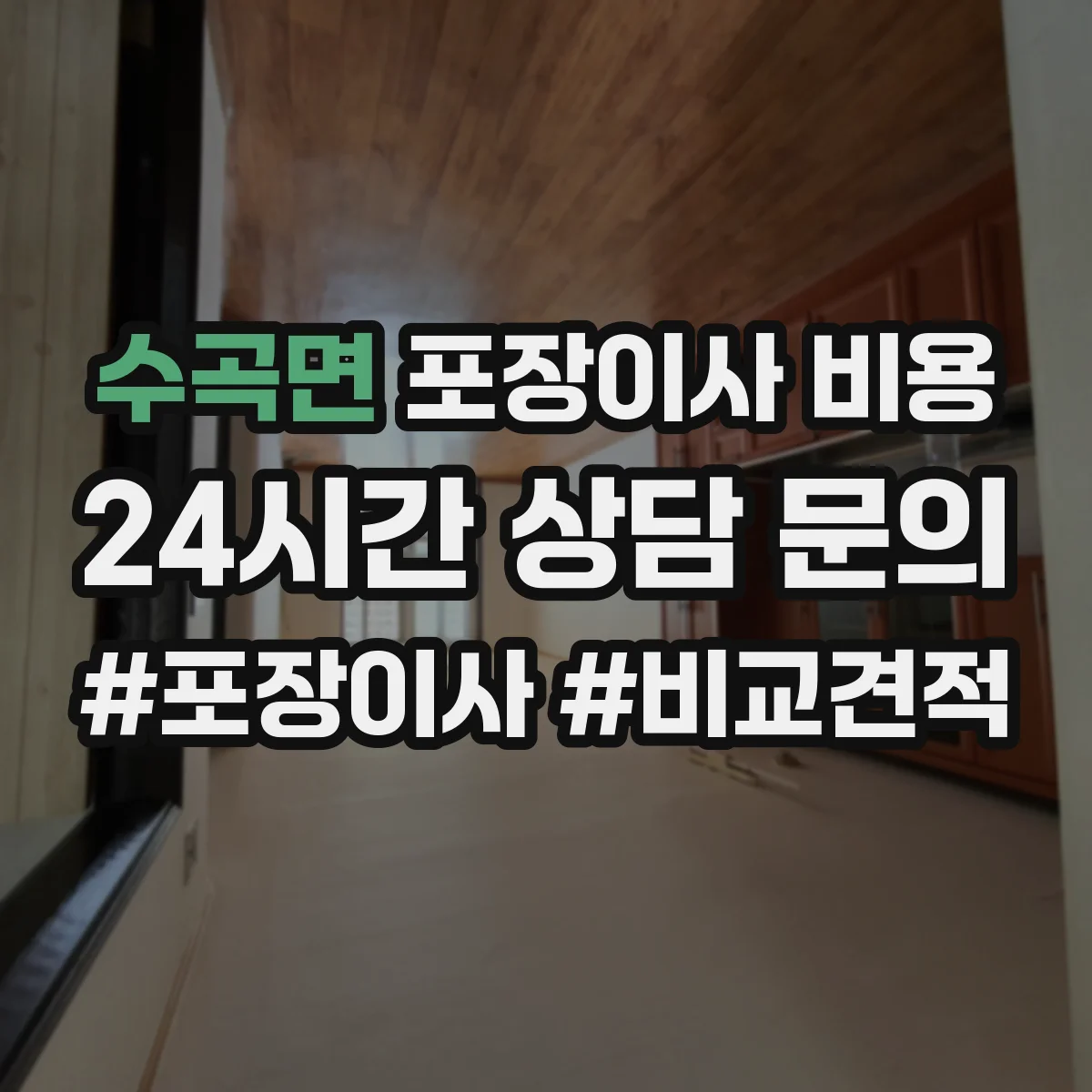 수곡면 포장이사 비용