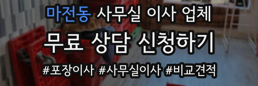 마전동 사무실 이사 업체