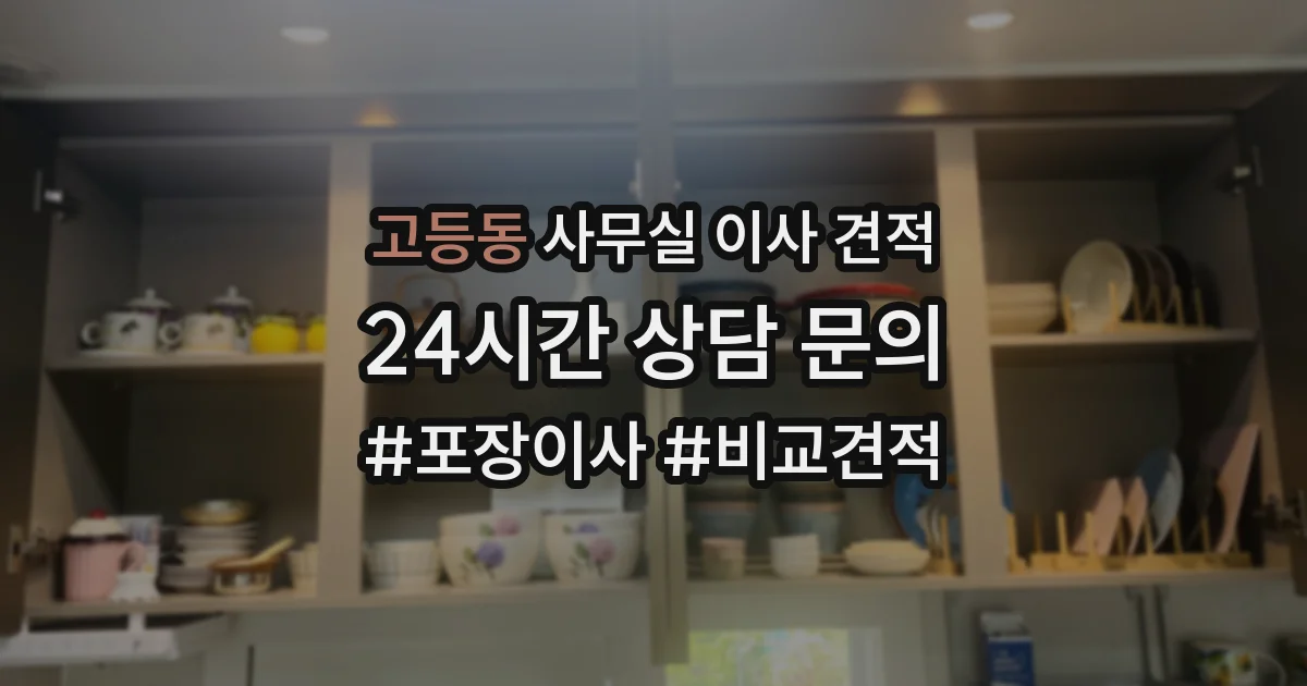 고등동 사무실 이사 견적