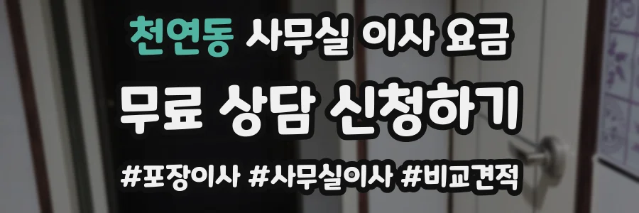 천연동 사무실 이사 요금