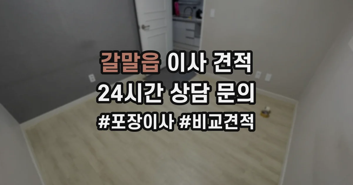 갈말읍 이사 견적