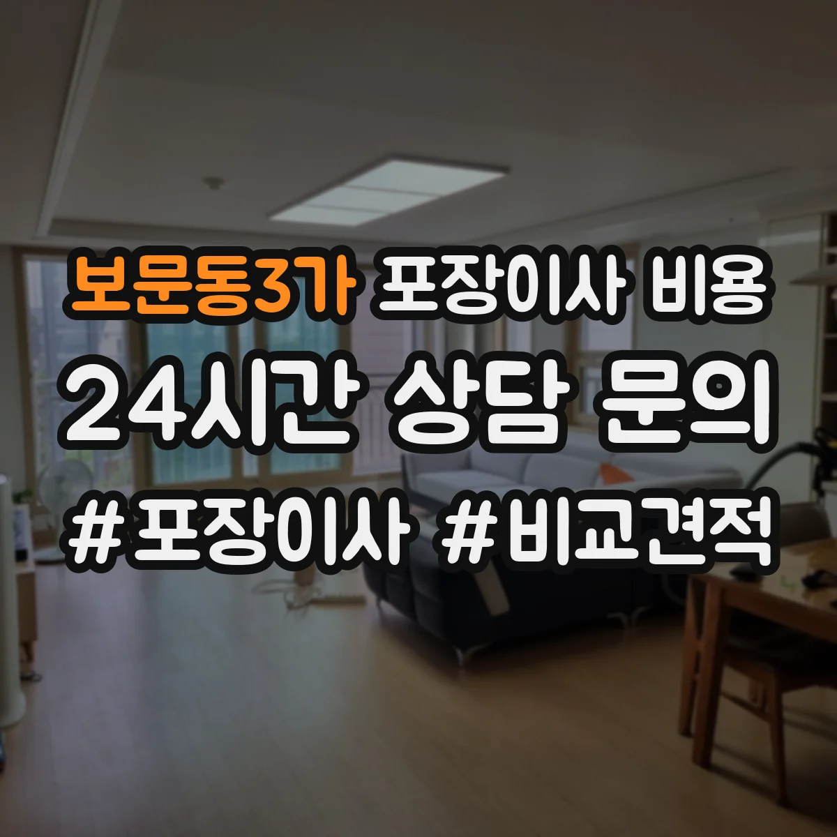 보문동3가 포장이사 비용
