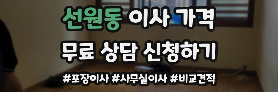 선원동 이사 가격