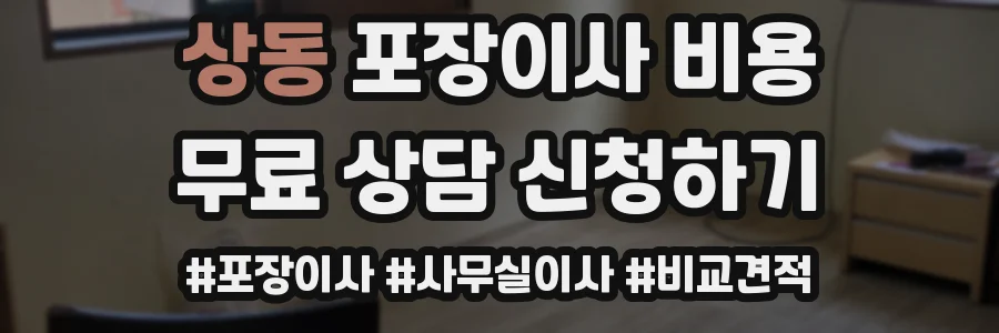 상동 포장이사 비용