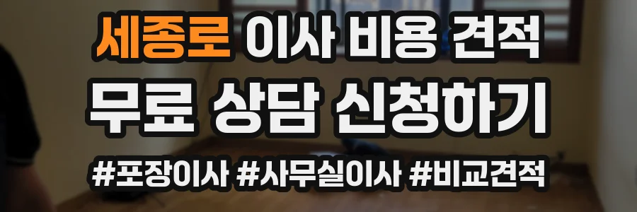 세종로 이사 비용 견적