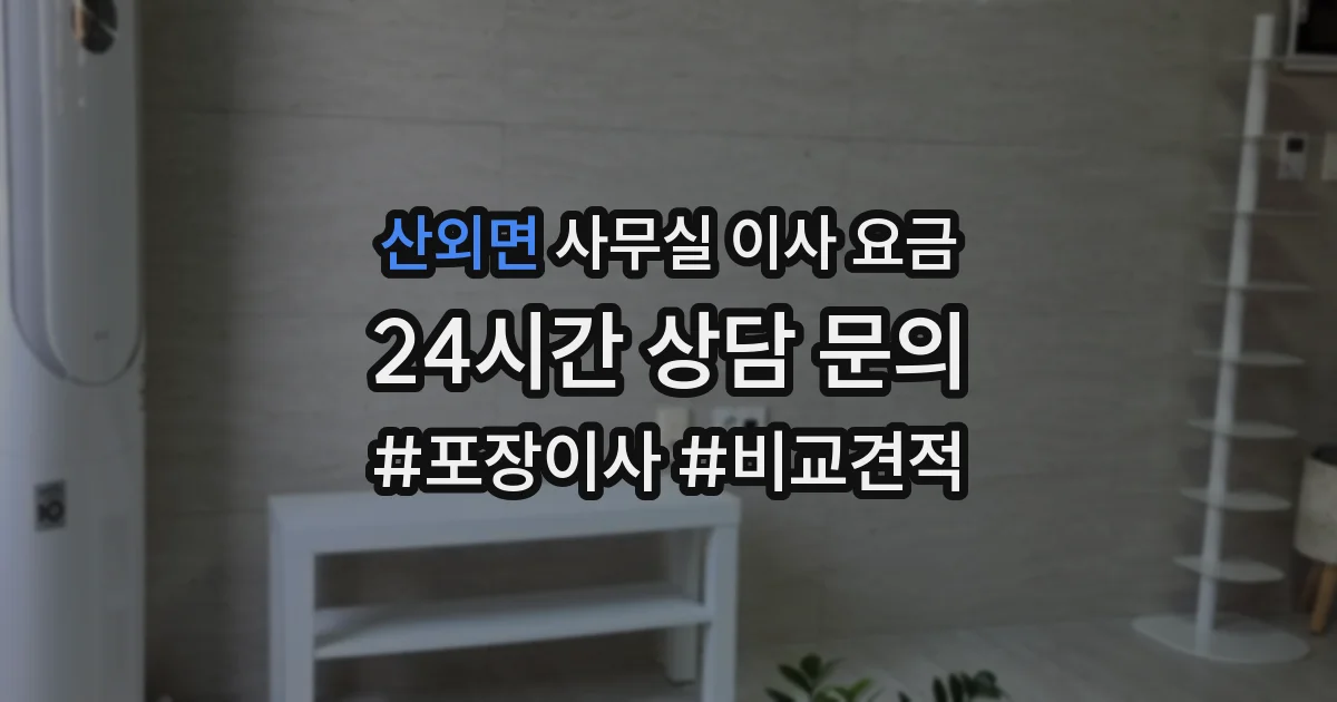 산외면 사무실 이사 요금