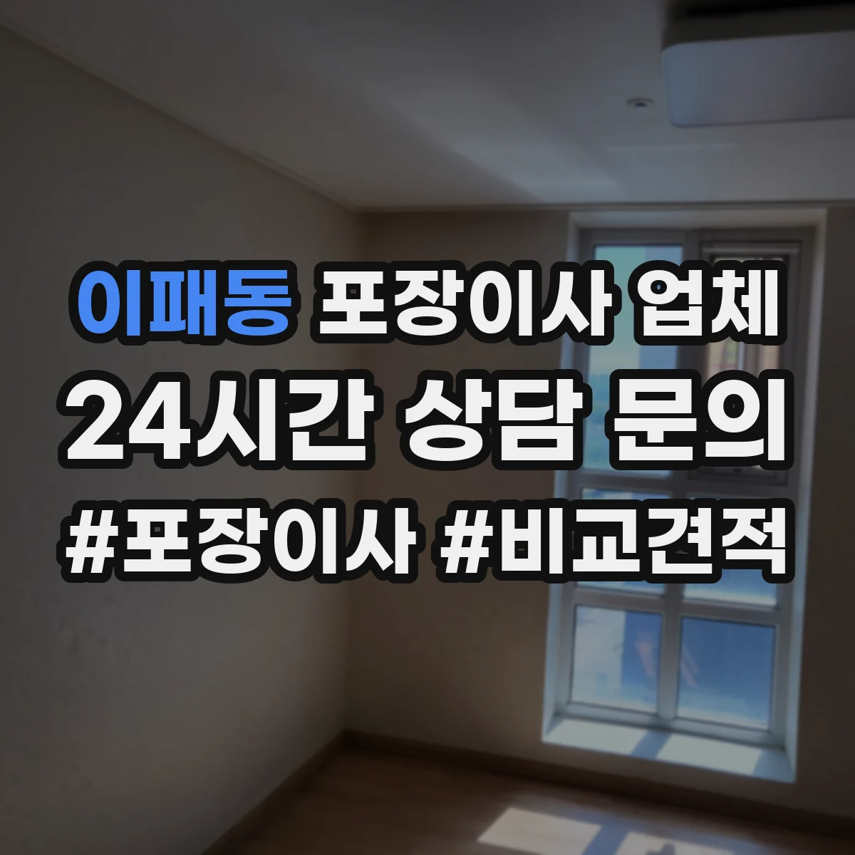 이패동 포장이사 업체