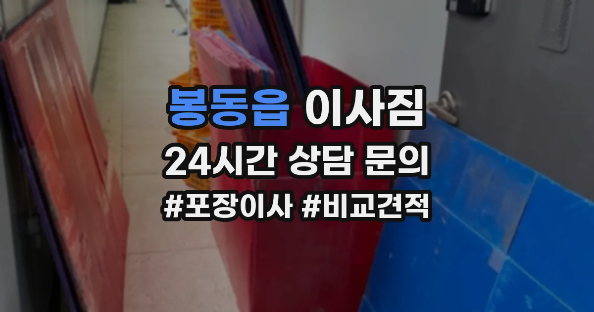 봉동읍 이사짐